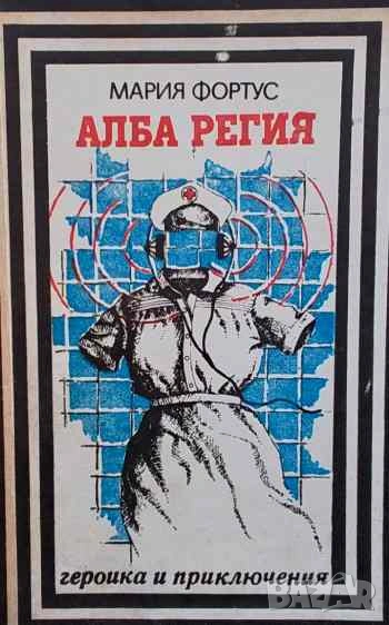 Алба Регия Записки на разузнавачката Мария Фортус, снимка 1