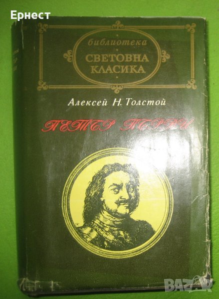 Книга Лев Толстой - Петър Първи, снимка 1
