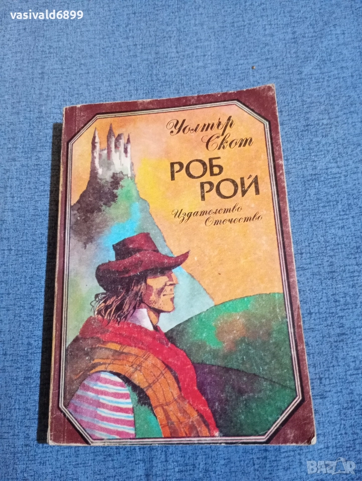 Уолтър Скот - Роб Рой , снимка 1