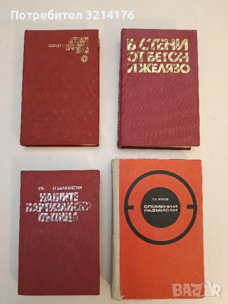 Нашите партизански пътища Трифон Балкански, снимка 1