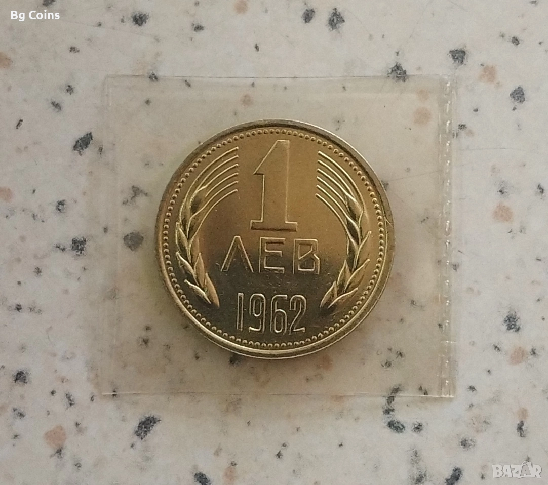 1 лев 1962, снимка 1