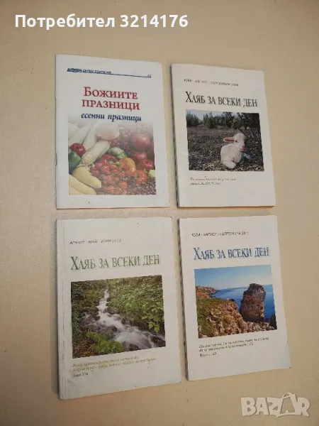 Божиите празници. Есенни празници + 3бр. Хляб за всеки ден (2009, 2010, 2013), снимка 1