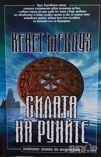 Силата на руните Тайното знание на мъдреците Кенет Медоуз, снимка 1