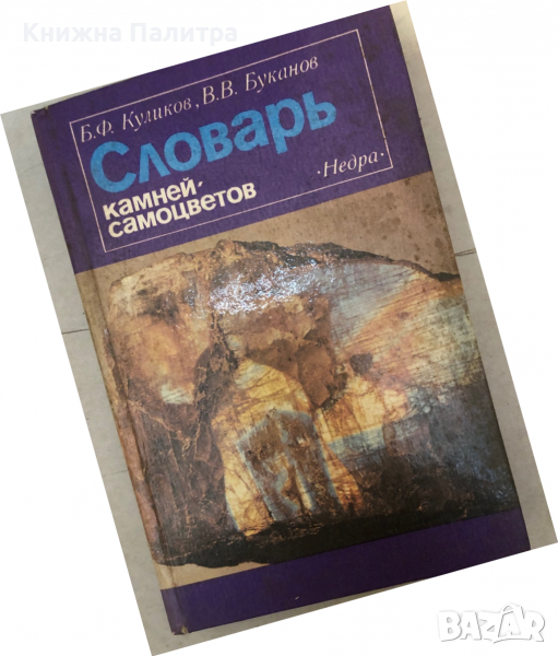 Словарь камней-самоцветов -Б. Ф. Куликов, В. В. Буканов, снимка 1