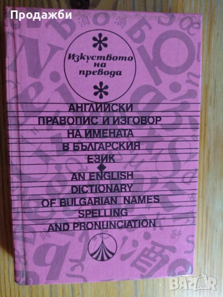 Английски правопис и изговор на имената в българския език, снимка 1