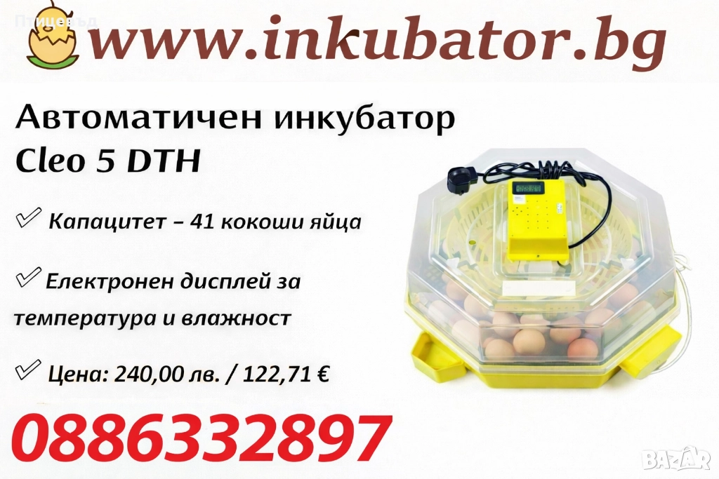 Автоматичен инкубатор Cleo 5 DTH / 41 яйца от кокошка с люлка, снимка 1