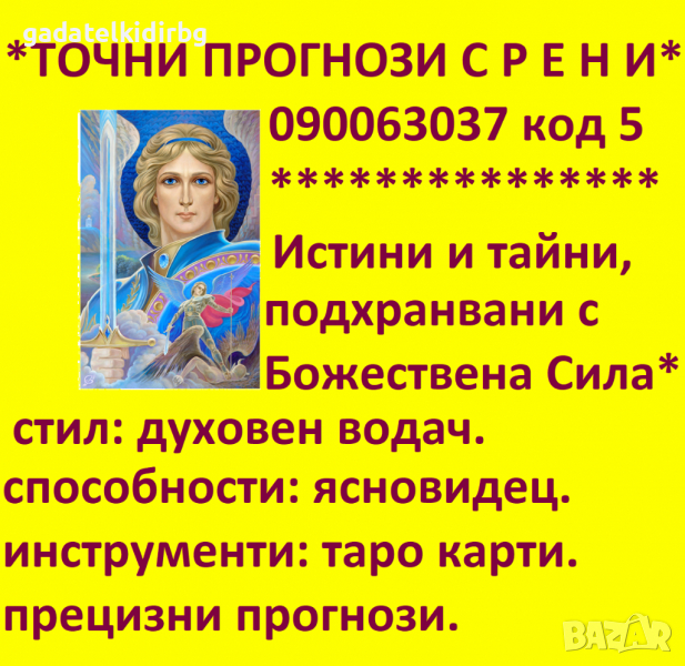 Ясновидката Р Е Н И код 5*с отворено трето око, без лъжи и измами. 0.96 лв./мин., снимка 1