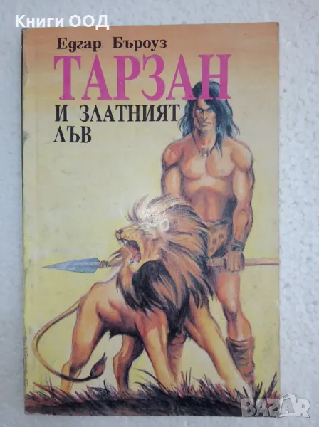 Тарзан и златният лъв - Едгар Бъроуз, снимка 1