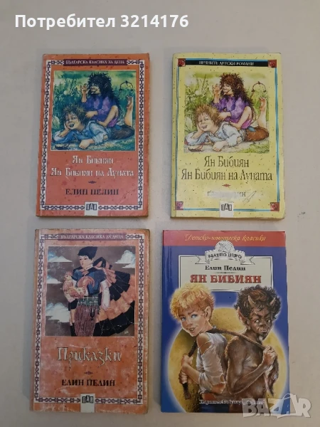 Ян Бибиян. Ян Бибиян на Луната - Елин Пелин 4,50лв., снимка 1