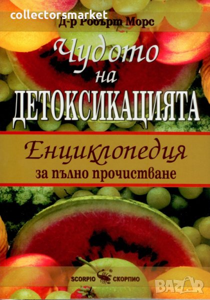 Чудото на детоксикацията, снимка 1