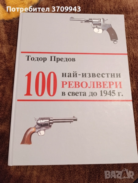 Книга “100 най-известни револвери в света до 1945г, снимка 1