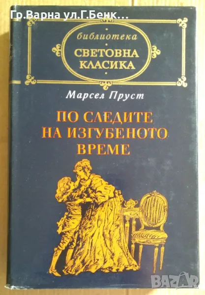 По следите на изгубеното време  Марсел Пруст 20лв, снимка 1