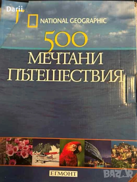 500 мечтани пътешествия. Част 1-4, снимка 1