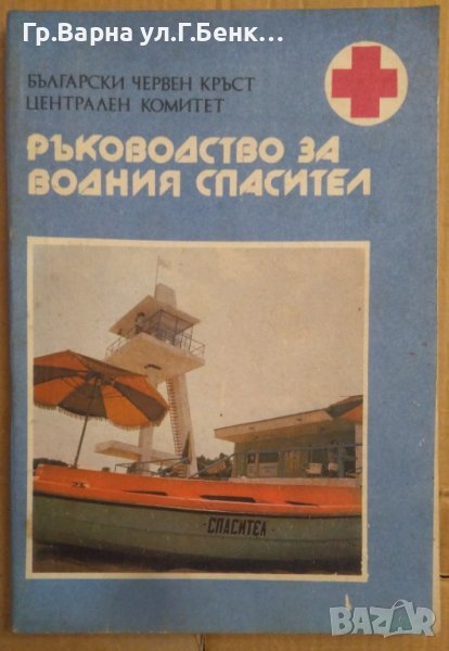 Ръководство за водния спасител БЧК, снимка 1