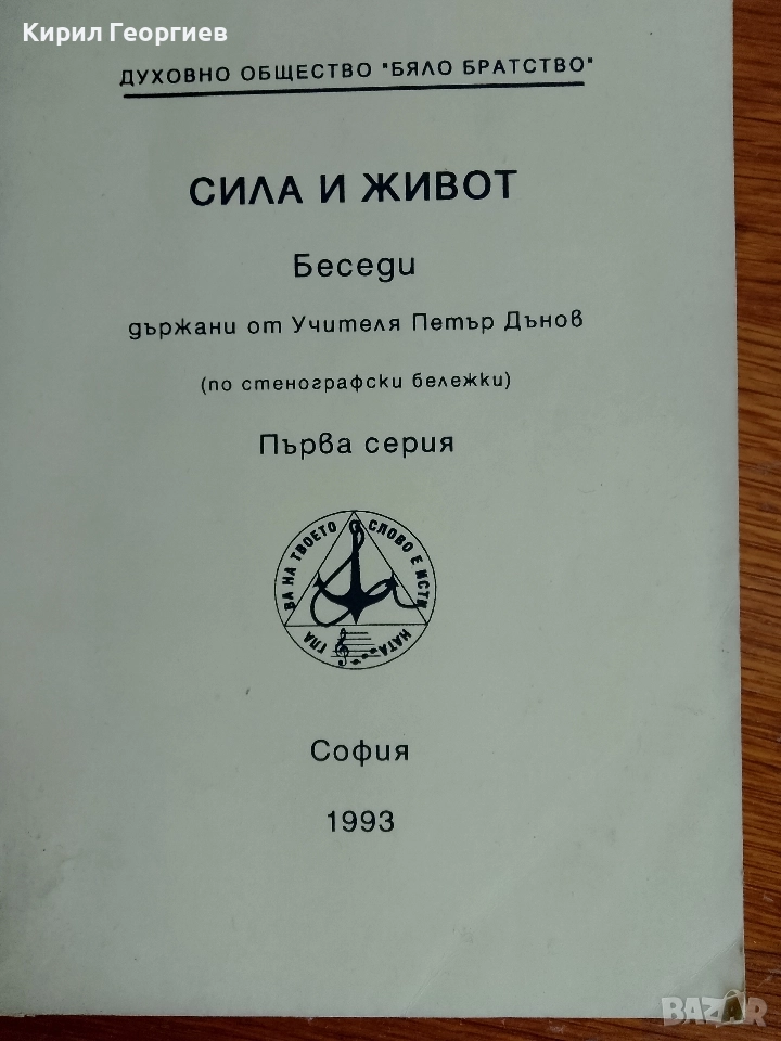 Сила и живот беседи държани от учителя Петър Дънов, снимка 1