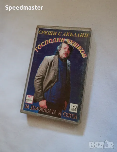 Господин Чушков, снимка 1