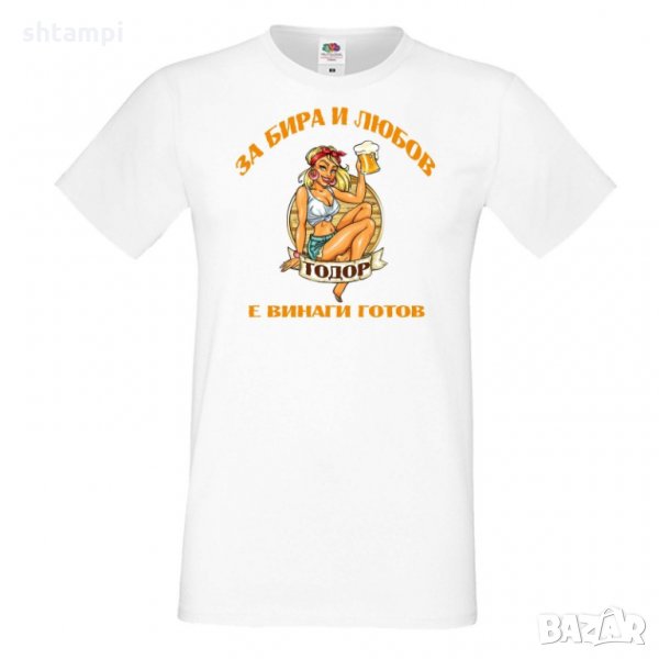 Мъжка тениска За бира и любов Тодор е винаги готов, снимка 1