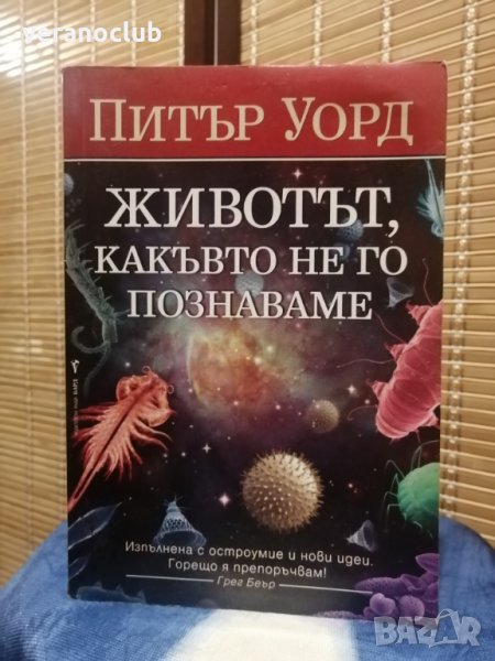 Животът, какъвто не го познаваме - Питър Уорд, 2008, снимка 1