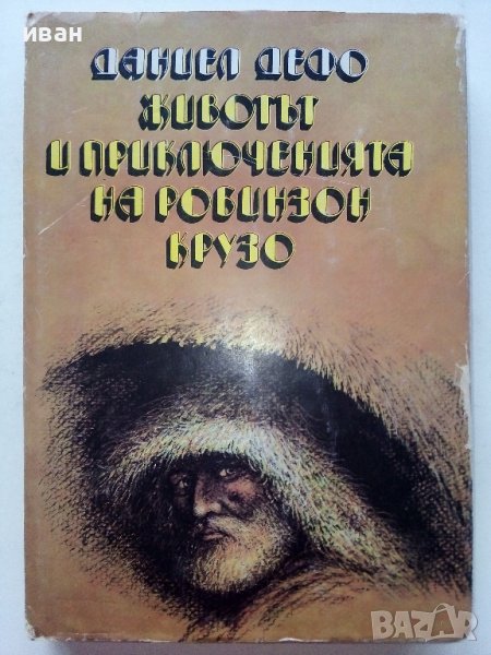 Животът и приключенията на Робинзон Крузо - Даниел Дефо - 1989г., снимка 1