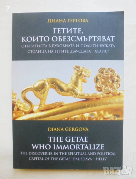 Книга Гетите, които обезсмъртяват - Диана Гергова 2019 г., снимка 1