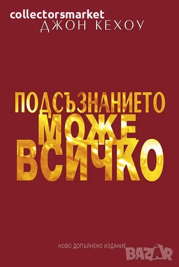 Подсъзнанието може всичко + книга ПОДАРЪК, снимка 1