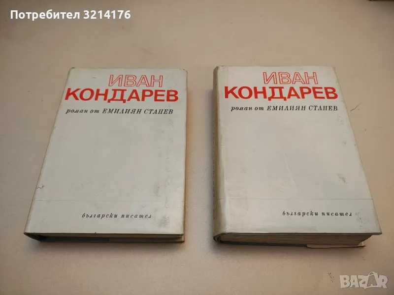 Иван Кондарев. Том 1-2 - Емилиян Станев, снимка 1