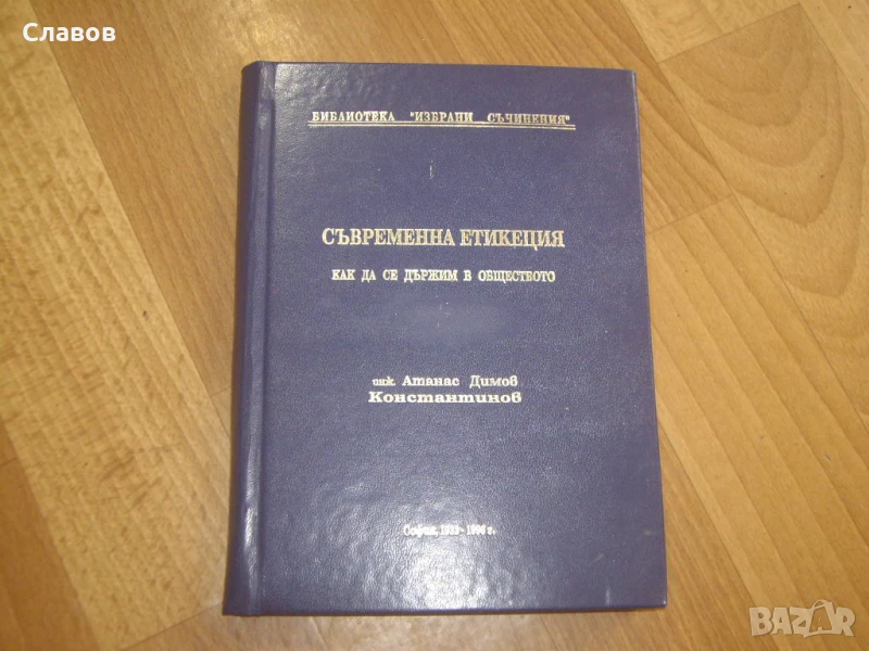 Съвременна етикеция. Как да се държим в обществото, Атанас Димов Константинов, снимка 1