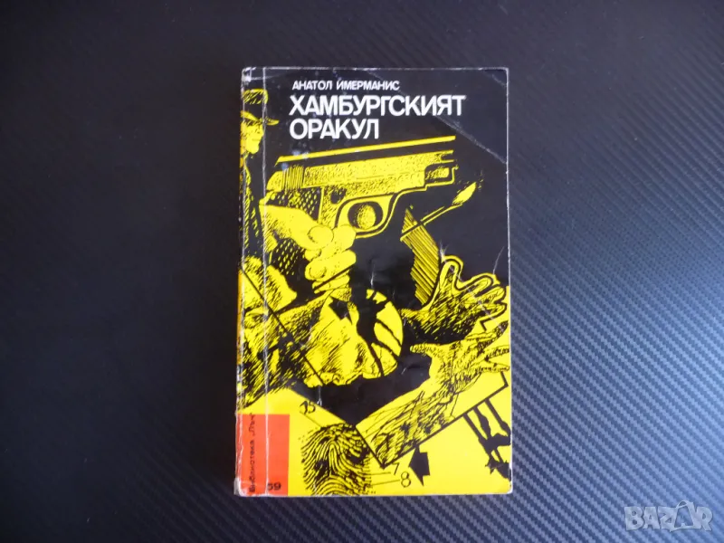 Хамбургският оракул Анатол Имерманис Библиотека Лъч криминален роман, снимка 1