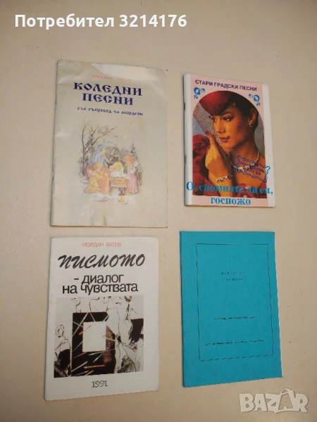 Писмото - диалог на чувствата. Вашият шанс - Йордан Ватев, снимка 1