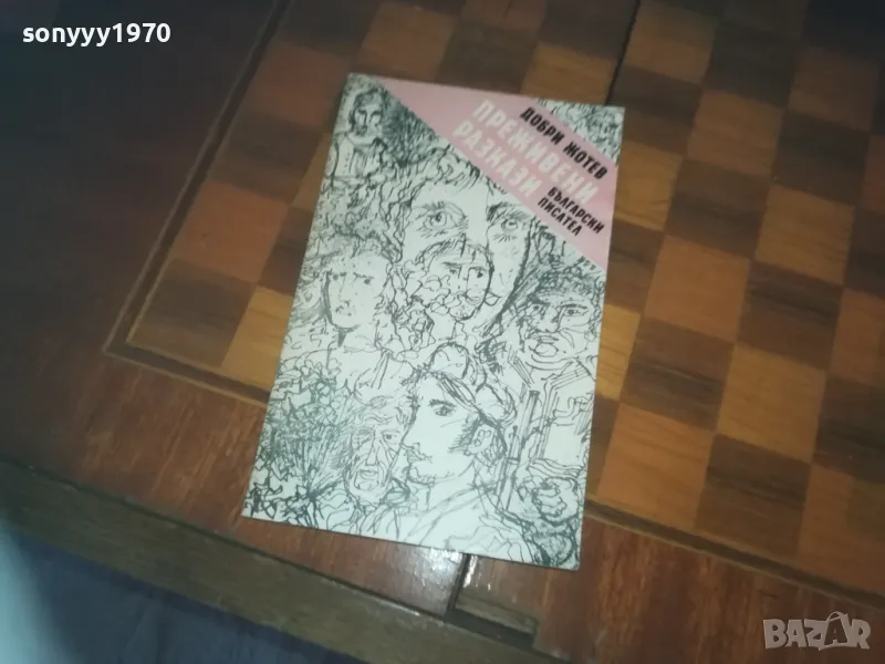 ПРЕЖИВЕНИ РАЗКАЗИ-КНИГА 0310241140, снимка 1