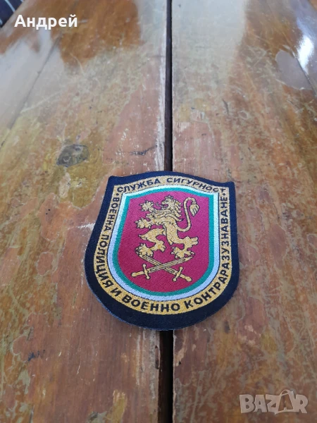 Емблема Служба Сигурност към ВП И ВКР, снимка 1