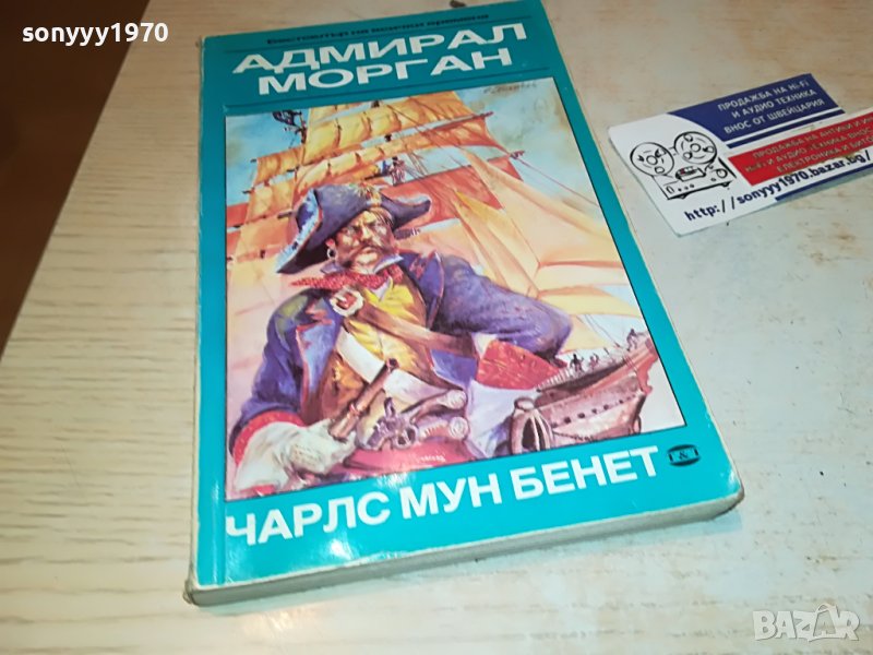 АДМИРАЛ МОРГАН-КНИГА 2502231921, снимка 1