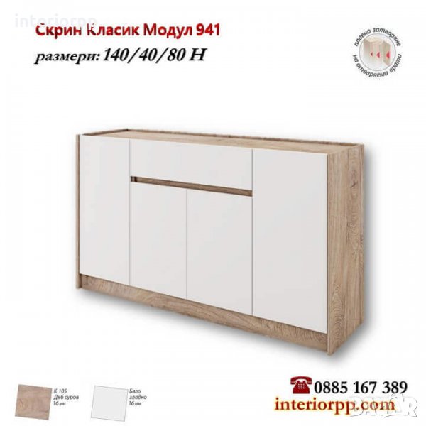 Скрин Класик модул 941 с чекмедже и врати в Бяло и Дъб Суров - Ново!, снимка 1