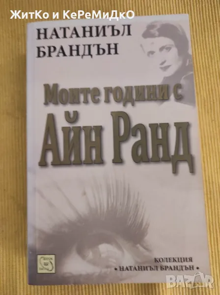 Натаниъл Брандън - Моите години с Айн Ранд, снимка 1