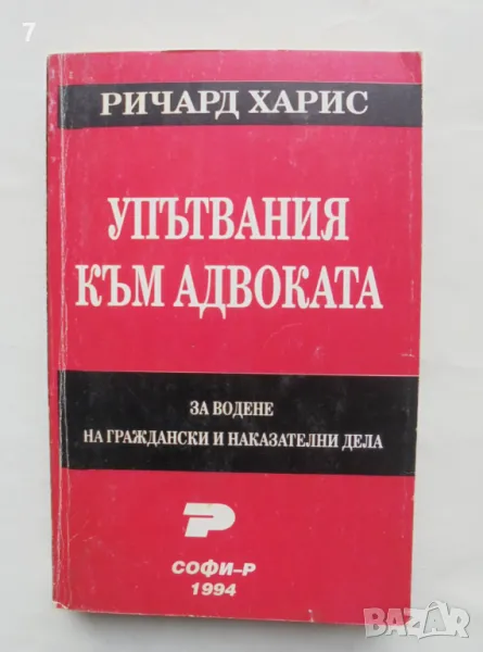 Книга Упътвания към адвоката за водене на граждански и наказателни дела - Ричард Харис 1994 г., снимка 1