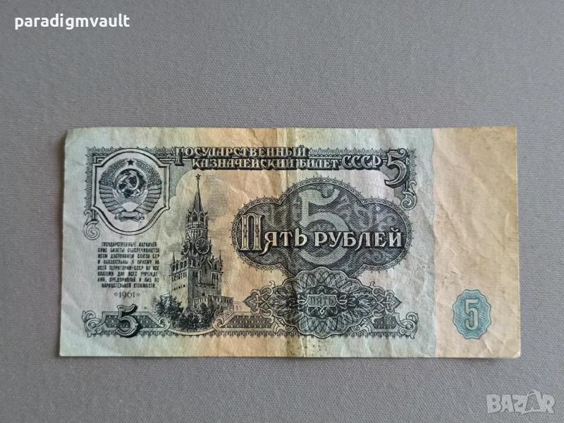 Банкнота - СССР - 5 рубли | 1961г., снимка 1