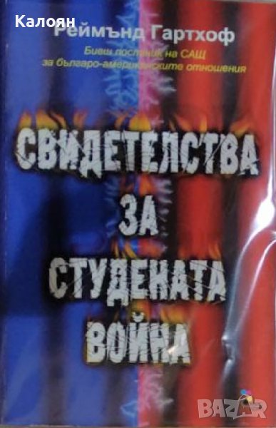 Реймънд Гартхоф - Свидетелства за студената война (2001), снимка 1