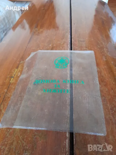 Стара папка за Домова книга за Хижите,БТС, снимка 1