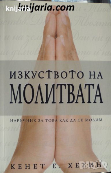 Изкуството на молитвата, снимка 1