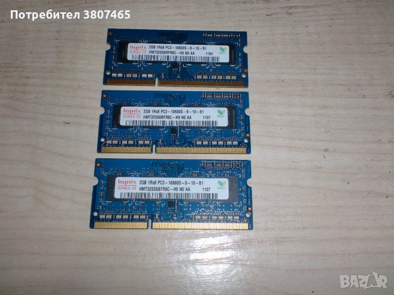 32.Ram за лаптоп DDR3 1333 MHz,PC3-10600,2Gb,hynix.Кит 3 Броя, снимка 1