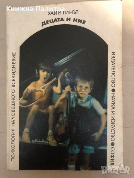 Децата и ние Нови решения на стари проблеми Хаим Гинът, снимка 1