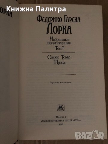 Гарсиа Лорка Федерико Избранные произведения  Том 1, снимка 2 - Художествена литература - 34719463