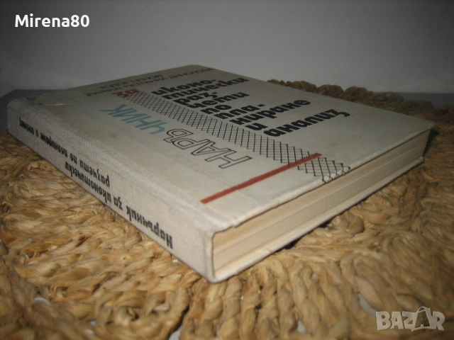 Наръчник за икономически разчети по планиране и анализ, снимка 2 - Специализирана литература - 53540641