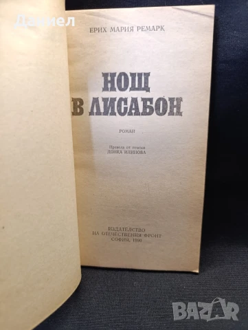 Ремарк : Нощ в Лисабон , снимка 2 - Художествена литература - 51310683