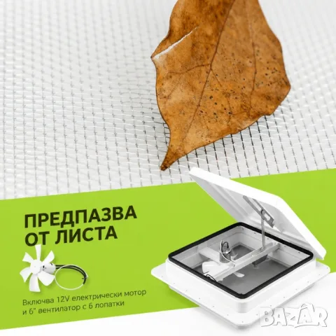 Покривен люк за каравана с 12 V вентилатор 355 x 355 mm, снимка 5 - Аксесоари и консумативи - 55866874