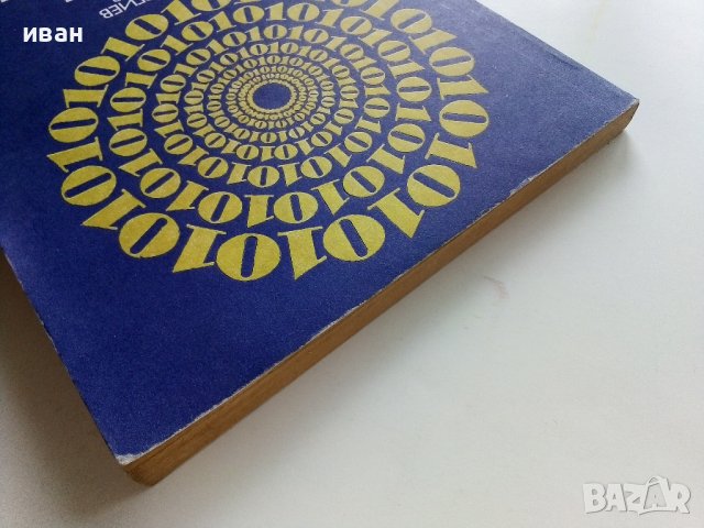 Основи и приложение на машинната графика - И.Георгиев,Т.Вълчев - 1981г., снимка 9 - Специализирана литература - 41753567