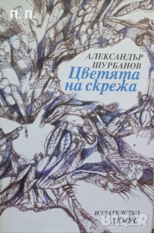 КАУЗА Цветята на скрежа - Александър Шурбанов, снимка 1 - Художествена литература - 34663024