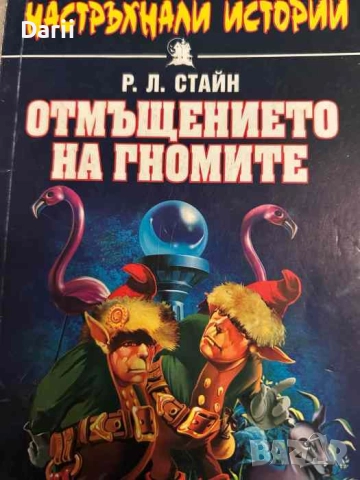 Отмъщението на Гномите. Настръхнали истории- Р. Л. Стайн