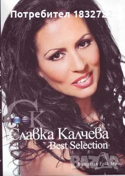 ПРЕДЛАГАМ НАРОДНА МУЗИКА на сд,на двд,на флашка от личната ми колекция