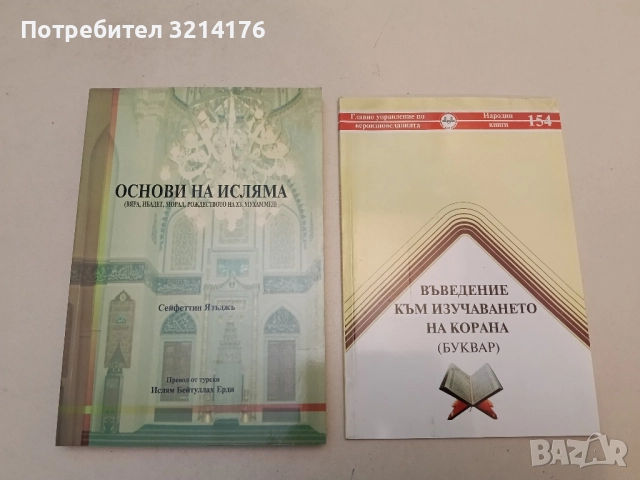 НОВА! Основи на исляма - Сейфеттин Язъдж 